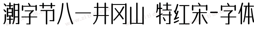 潮字节八一井冈山 特红宋字体转换